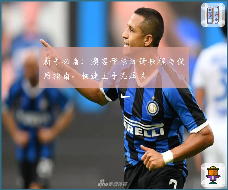 新手必看:澳客登录注册教程与使用指南,快速上手无压力