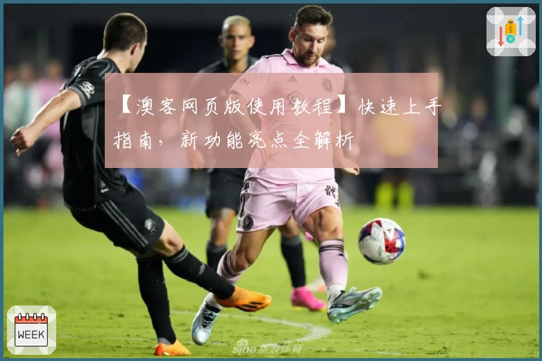 【澳客网页版使用教程】快速上手指南,新功能亮点全解析