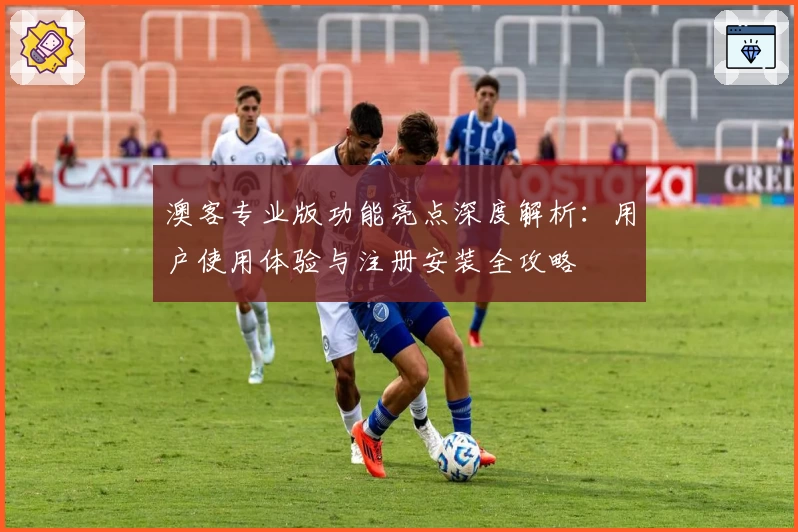 澳客专业版功能亮点深度解析:用户使用体验与注册安装全攻略