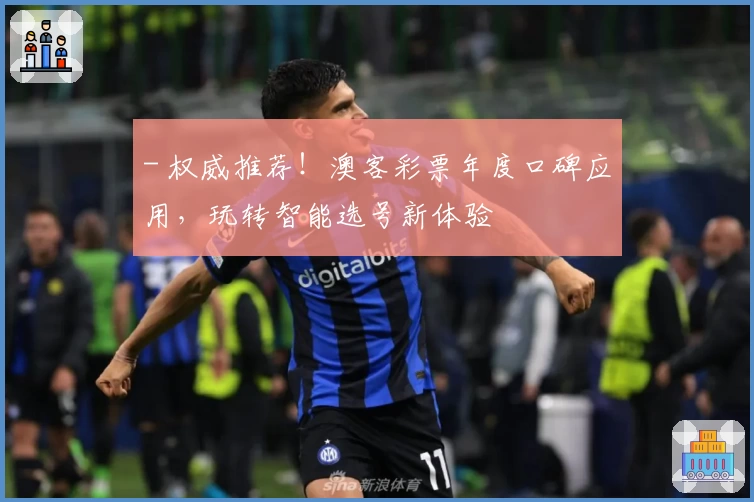 - 权威推荐！澳客彩票年度口碑应用，玩转智能选号新体验